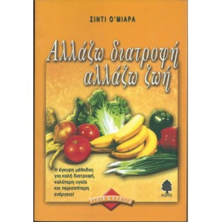 ΑΛΛΑΖΩ ΔΙΑΤΡΟΦΗ ΑΛΛΑΖΩ ΖΩΗ - ΣΙΝΤΙ Ο'ΜΙΑΡΑ