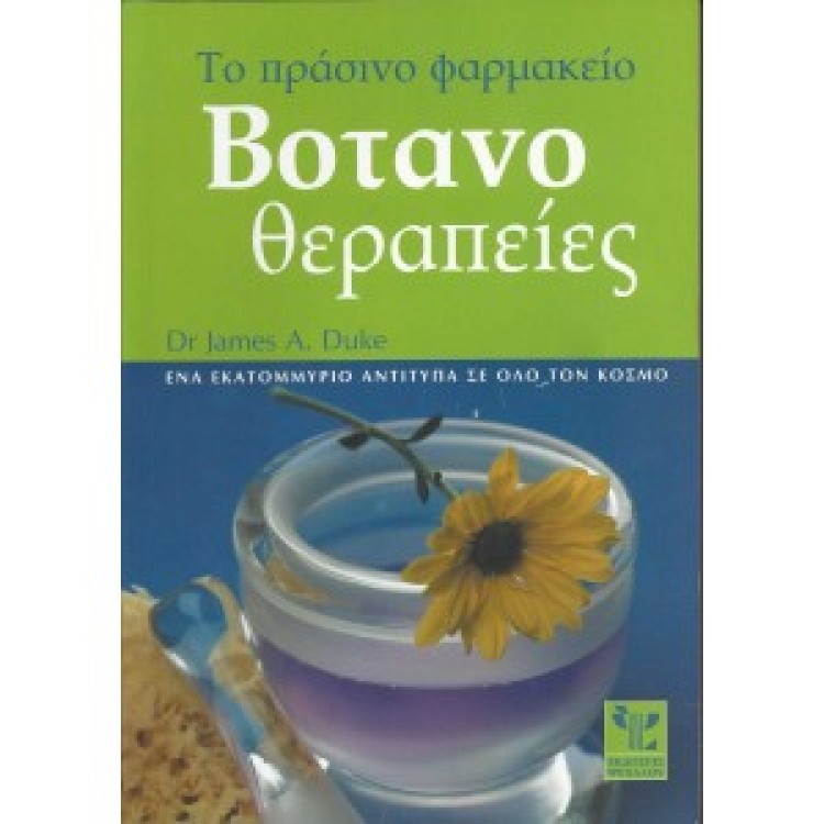 ΒΟΤΑΝΟ ΘΕΡΑΠΕΙΕΣ - Dr JAMES A. DUKE