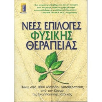 ΝΕΕΣ ΕΠΙΛΟΓΕΣ ΦΥΣΙΚΗΣ ΘΕΡΑΠΕΙΑΣ - DEEPAK CHOPRA