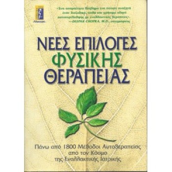 ΝΕΕΣ ΕΠΙΛΟΓΕΣ ΦΥΣΙΚΗΣ ΘΕΡΑΠΕΙΑΣ - DEEPAK CHOPRA