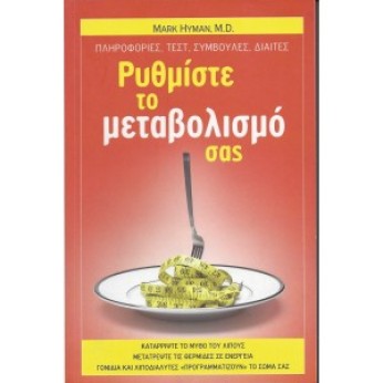 ΡΥΘΜΙΣΤΕ ΤΟ ΜΕΤΑΒΟΛΙΣΜΟ ΣΑΣ - MARK HYMAN