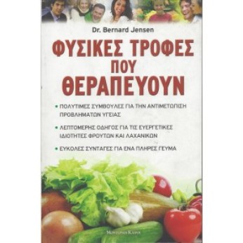 ΦΥΣΙΚΕΣ ΤΡΟΦΕΣ ΠΟΥ ΘΕΡΑΠΕΥΟΥΝ - Dr. BERNARD JENSEN