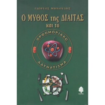 Ο ΜΥΘΟΣ ΤΗΣ ΔΙΑΙΤΑΣ ΚΑΙ ΤΟ ΟΡΘΟΜΟΡΙΑΚΟ ΑΔΥΝΑΤΙΣΜΑ - ΓΙΩΡΓΟΣ ΜΗΝΟΥΔΗΣ
