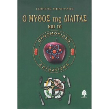 Ο ΜΥΘΟΣ ΤΗΣ ΔΙΑΙΤΑΣ ΚΑΙ ΤΟ ΟΡΘΟΜΟΡΙΑΚΟ ΑΔΥΝΑΤΙΣΜΑ - ΓΙΩΡΓΟΣ ΜΗΝΟΥΔΗΣ