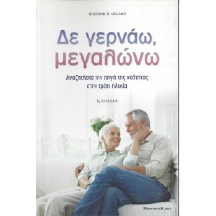 ΔΕ ΓΕΡΝΑΩ, ΜΕΓΑΛΩΝΩ - SHERWIN B. NULAND