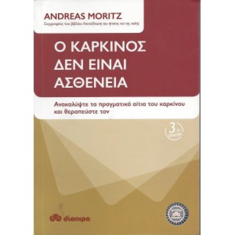Ο ΚΑΡΚΙΝΟΣ ΔΕΝ ΕΙΝΑΙ ΑΣΘΕΝΕΙΑ - ANDREAS MORITZ