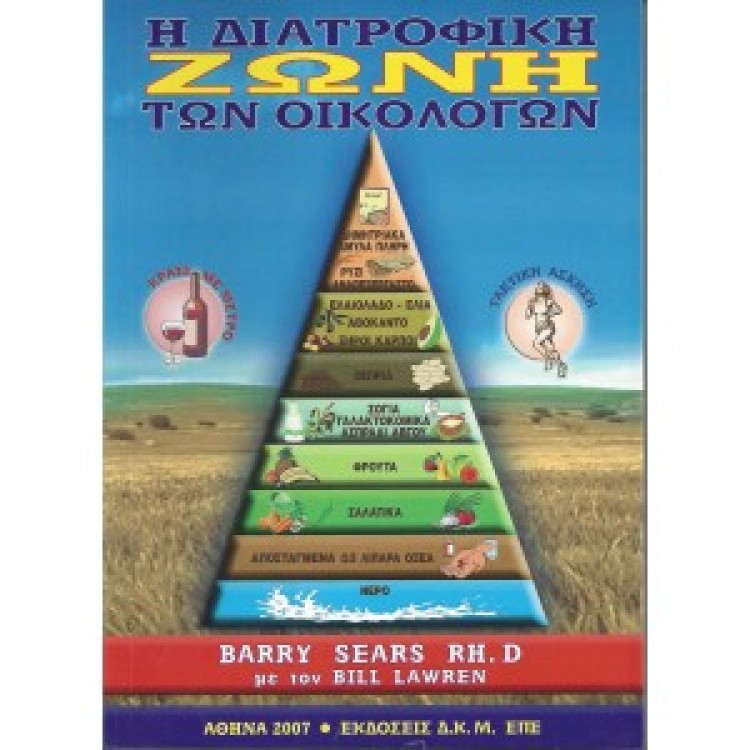 Η ΔΙΑΤΡΟΦΙΚΗ ΖΩΝΗ ΤΩΝ ΟΙΚΟΛΟΓΩΝ - BARRY SEARS RH. D