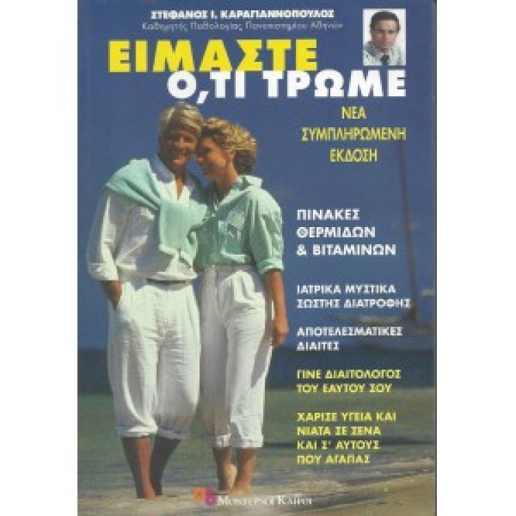 ΕΙΜΑΣΤΕ Ο,ΤΙ ΤΡΩΜΕ - ΣΤΕΦΑΝΟΣ Ι. ΚΑΡΑΓΙΑΝΝΟΠΟΥΛΟΣ
