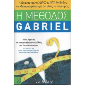 Η ΜΕΘΟΔΟΣ GABRIEL - JON GABRIEL