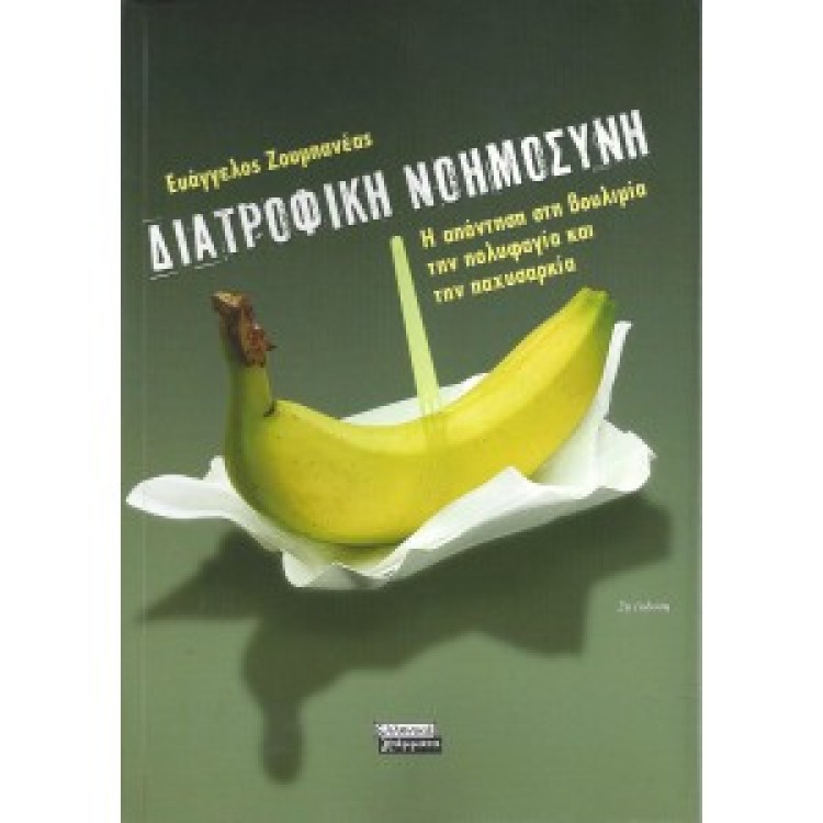 ΔΙΑΤΡΟΦΙΚΗ ΝΟΗΜΟΣΥΝΗ - ΕΥΑΓΓΕΛΟΣ ΖΟΥΜΠΑΝΕΑΣ