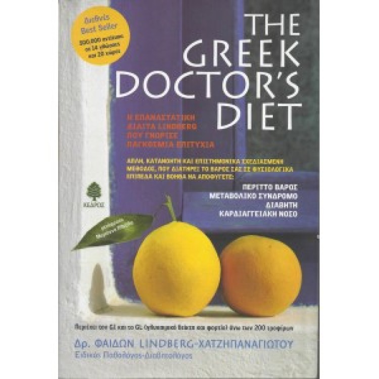 THE GREEK DOCTOR'S DIET - Δρ. ΦΑΙΔΩΝ LINDBERG-ΧΑΤΖΗΠΑΝΑΓΙΩΤΟΥ
