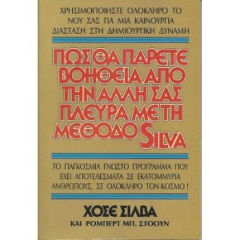 ΠΩΣ ΘΑ ΠΑΡΕΤΕ ΒΟΗΘΕΙΑ ΑΠΟ ΤΗΝ ΑΛΛΗ ΣΑΣ ΠΛΕΥΡΑ ΜΕ ΤΗ ΜΕΘΟΔΟ SILVA - ΧΟΣΕ ΣΙΛΒΑ