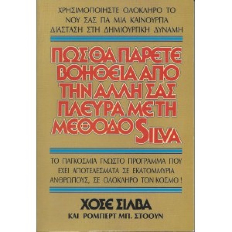 ΠΩΣ ΘΑ ΠΑΡΕΤΕ ΒΟΗΘΕΙΑ ΑΠΟ ΤΗΝ ΑΛΛΗ ΣΑΣ ΠΛΕΥΡΑ ΜΕ ΤΗ ΜΕΘΟΔΟ SILVA - ΧΟΣΕ ΣΙΛΒΑ