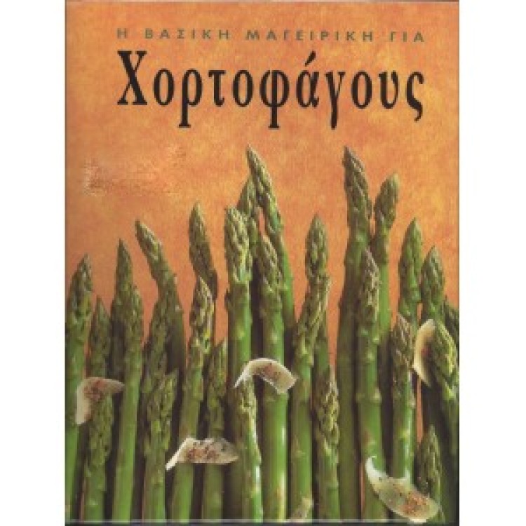 Η ΒΑΣΙΚΗ ΜΑΓΕΙΡΙΚΗ ΓΙΑ ΧΟΡΤΟΦΑΓΟΥΣ - ΚΟΝΕΜΑΝΝ