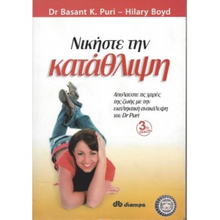 ΝΙΚΗΣΤΕ ΤΗΝ ΚΑΤΑΘΛΙΨΗ - Dr. BASANT K. PURI & HILARY BOYD