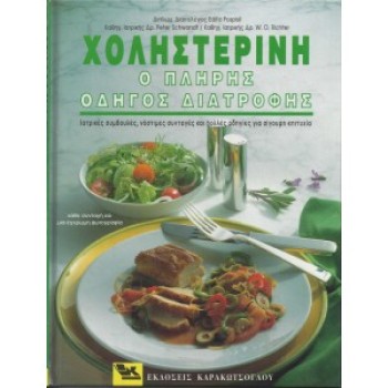 ΧΟΛΗΣΤΕΡΙΝΗ Ο ΠΛΗΡΗΣ ΟΔΗΓΟΣ ΔΙΑΤΡΟΦΗΣ - PETER SCHWANDT