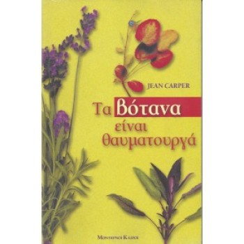 ΤΑ ΒΟΤΑΝΑ ΕΙΝΑΙ ΘΑΥΜΑΤΟΥΡΓΑ - JEAN CARPER