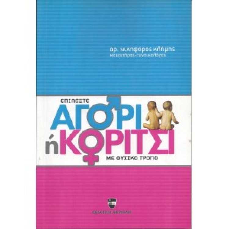 ΕΠΙΛΕΞΤΕ ΑΓΟΡΙ Η ΚΟΡΙΤΣΙ ΜΕ ΦΥΣΙΚΟ ΤΡΟΠΟ - Δρ. ΝΙΚΗΦΟΡΟΣ ΚΛΗΜΗΣ