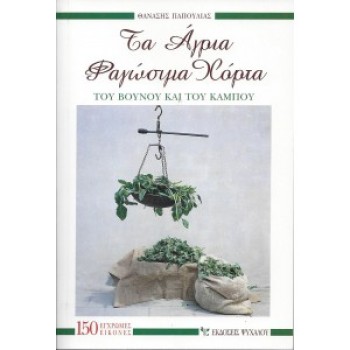 ΤΑ ΑΓΡΙΑ ΦΑΓΩΣΙΜΑ ΧΟΡΤΑ - ΘΑΝΑΣΗΣ ΠΑΠΟΥΛΙΑΣ
