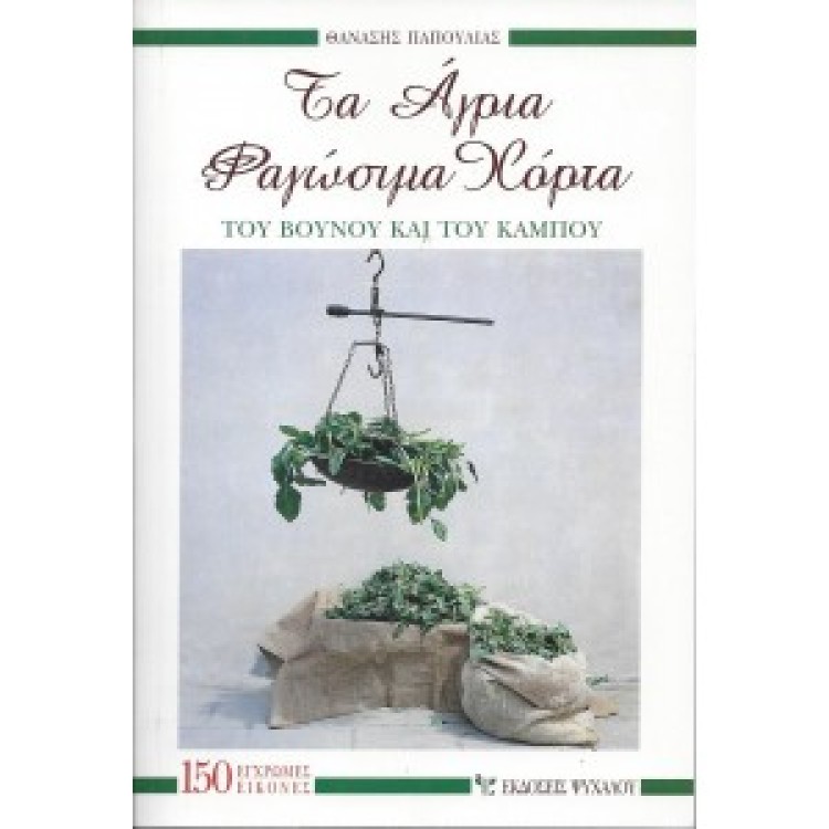 ΤΑ ΑΓΡΙΑ ΦΑΓΩΣΙΜΑ ΧΟΡΤΑ - ΘΑΝΑΣΗΣ ΠΑΠΟΥΛΙΑΣ