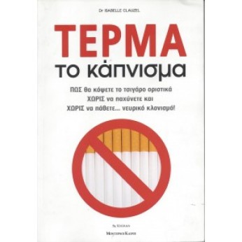 ΤΕΡΜΑ ΤΟ ΚΑΠΝΙΣΜΑ - Dr ISABELLE CLAUZEL