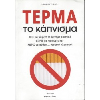 ΤΕΡΜΑ ΤΟ ΚΑΠΝΙΣΜΑ - Dr ISABELLE CLAUZEL