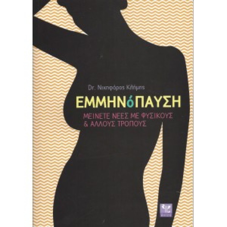 ΕΜΜΗΝΟΠΑΥΣΗ ΜΕΙΝΕΤΕ ΝΕΕΣ ΜΕ ΦΥΣΙΚΟΥΣ & ΑΛΛΟΥΣ ΤΡΟΠΟΥΣ - Dr. ΝΙΚΗΦΟΡΟΣ ΚΛΗΜΗΣ