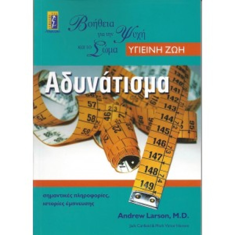 ΑΔΥΝΑΤΙΣΜΑ ΒΟΗΘΕΙΑ ΓΙΑ ΤΗΝ ΨΥΧΗ ΚΑΙ ΤΟ ΣΩΜΑ - ANDREW LARSON