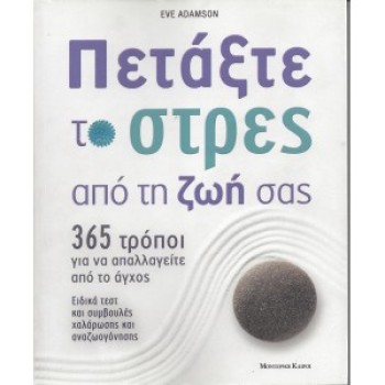 ΠΕΤΑΞΤΕ ΤΟ ΣΤΡΕΣ ΑΠΟ ΤΗ ΖΩΗ ΣΑΣ - EVE ADAMSON