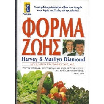ΦΟΡΜΑ ΖΩΗΣ - HARVEY MARILYN DIAMOND
