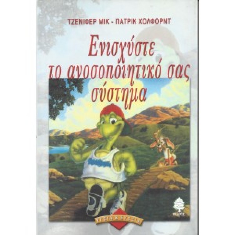 ΕΝΙΣΧΥΣΤΕ ΤΟ ΑΝΟΣΟΠΟΙΞΤΙΚΟ ΣΑΣ ΣΥΣΤΗΜΑ - ΤΖΕΝΙΦΕΡ ΜΙΚ & ΠΑΤΡΙΚ ΧΟΛΦΟΡΝΤ