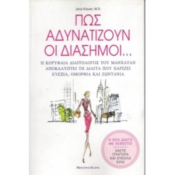 ΠΩΣ ΑΔΥΝΑΤΙΖΟΥΝ ΟΙ ΔΙΑΣΗΜΟΙ - JANA KLAUER