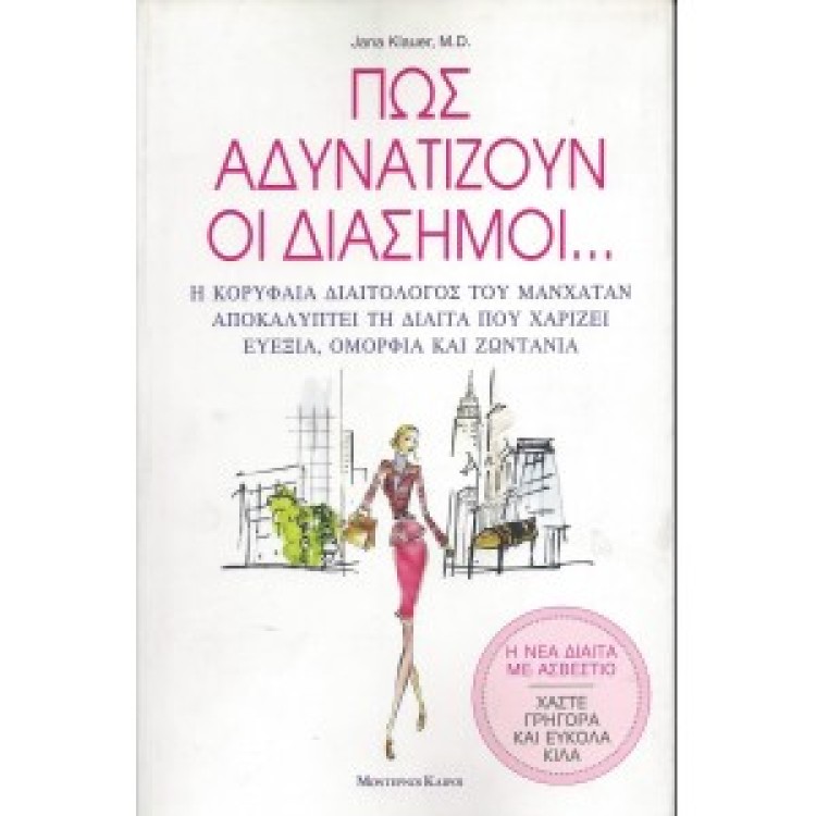 ΠΩΣ ΑΔΥΝΑΤΙΖΟΥΝ ΟΙ ΔΙΑΣΗΜΟΙ - JANA KLAUER