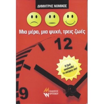 ΜΙΑ ΜΕΡΑ, ΜΙΑ ΨΥΧΗ, ΤΡΕΙΣ ΖΩΕΣ - ΔΗΜΗΤΡΗΣ ΝΟΜΙΚΟΣ