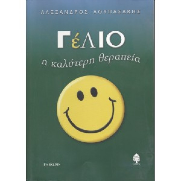 ΓΕΛΙΟ Η ΚΑΛΥΤΕΡΗ ΘΕΡΑΠΕΙΑ - ΑΛΕΞΑΝΔΡΟΣ ΛΟΥΠΑΣΑΚΗΣ