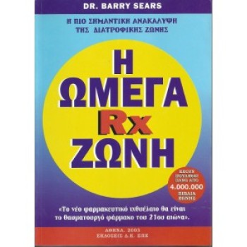 Η ΩΜΕΓΑ RX ΖΩΝΗ - DR. BARRY SEARS