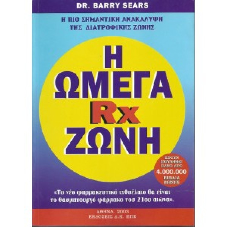 Η ΩΜΕΓΑ RX ΖΩΝΗ - DR. BARRY SEARS