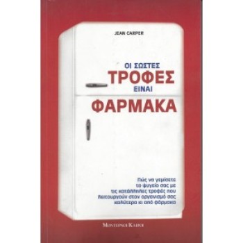ΟΙ ΣΩΣΤΕΣ ΤΡΟΦΕΣ ΕΙΝΑΙ ΦΑΡΜΑΚΑ - JEAN CARPER