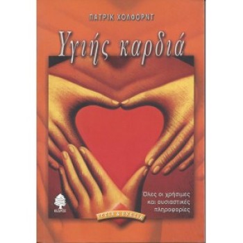 ΥΓΙΗΣ ΚΑΡΔΙΑ - ΠΑΤΡΙΚ ΧΟΛΦΟΡΝΤ