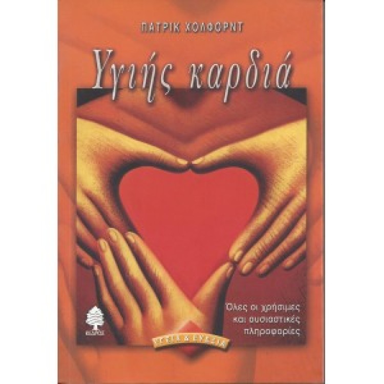 ΥΓΙΗΣ ΚΑΡΔΙΑ - ΠΑΤΡΙΚ ΧΟΛΦΟΡΝΤ