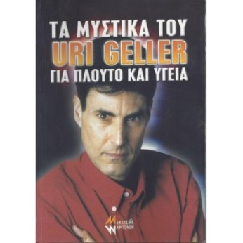 ΤΑ ΜΥΣΤΙΚΑ ΤΟΥ URI GELLER ΓΙΑ ΠΛΟΥΤΟ ΚΑΙ ΥΓΕΙΑ