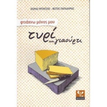 ΦΤΙΑΧΝΩ ΜΟΝΟΣ ΜΟΥ ΤΥΡΙ ΚΑΙ ΓΙΑΟΥΡΤΙ - ΘΩΜΑΣ ΜΠΙΝΤΣΗΣ & ΦΩΤΗΣ ΠΑΠΑΔΗΜΑΣ