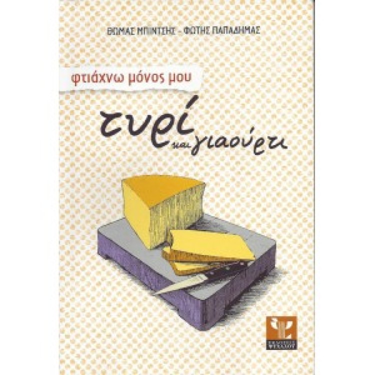 ΦΤΙΑΧΝΩ ΜΟΝΟΣ ΜΟΥ ΤΥΡΙ ΚΑΙ ΓΙΑΟΥΡΤΙ - ΘΩΜΑΣ ΜΠΙΝΤΣΗΣ & ΦΩΤΗΣ ΠΑΠΑΔΗΜΑΣ