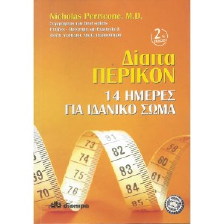 ΔΙΑΙΤΑ ΠΕΡΙΚΟΝ - NICHOLAS PERRICONE