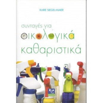 ΣΥΝΤΑΓΕΣ ΓΙΑ ΟΙΚΟΛΟΓΙΚΑ ΚΑΘΑΡΙΣΤΙΚΑ - KARIE SIEGEL-MAIER