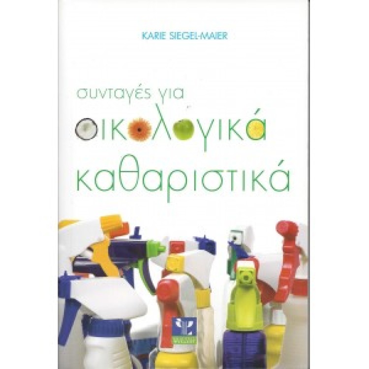 ΣΥΝΤΑΓΕΣ ΓΙΑ ΟΙΚΟΛΟΓΙΚΑ ΚΑΘΑΡΙΣΤΙΚΑ - KARIE SIEGEL-MAIER